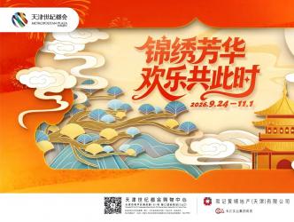 天津世纪都会《锦绣芳华 欢乐共此时》焕新登场 双节同庆 打造金秋国